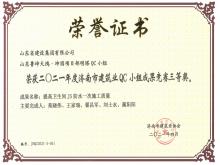 魯坤天鴻·坤園明塔QC獲2021年度濟(jì)南市建筑業(yè)QC小組成果競賽三等獎