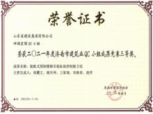 坤園宏圖QC獲2021年度濟(jì)南市建筑業(yè)QC小組成果競賽三等獎